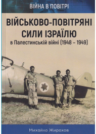 Військово-повітряні сили Ізраїлю в Палестинській війні (1948-1949)