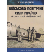 Військово-повітряні сили Ізраїлю в Палестинській війні (1948-1949)