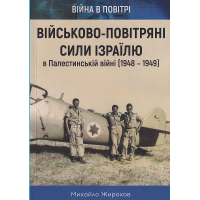 Військово-повітряні сили Ізраїлю в Палестинській війні (1948-1949)