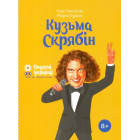 Кузьма Скрябін