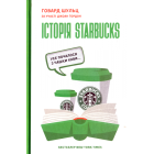Історія Starbucks. Усе почалося з чашки кави…