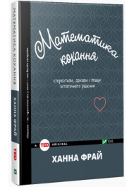 Математика кохання: стереотипи, докази і пошук остаточного рішення