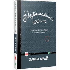 Математика кохання: стереотипи, докази і пошук остаточного рішення