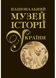 Національний музей історії України. Альбом у двох томах. Том 2