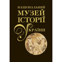 Національний музей історії України. Альбом у двох томах. Том 2