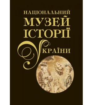 Національний музей історії України. Альбом у двох томах. Том 2
