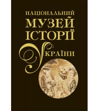 Національний музей історії України. Альбом у двох томах. Том 2