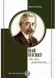 Іван Огієнко: "Як ти українець…"