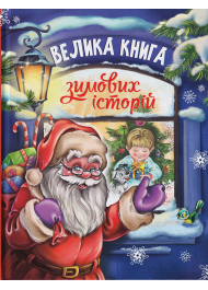 Велика книга зимових історії