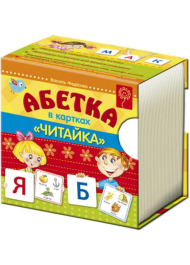 Абетка в картках "Читайка"