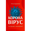 Коронавірус. Інструкція з виживання