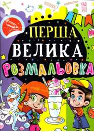 Перша велика розмальовка (Восьминіг)