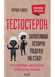 Тестостерон. Захоплива історія поділу на статі