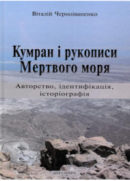 Кумран і рукописи Мертвого моря. Авторство, ідентифікація, історіографія