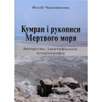Кумран і рукописи Мертвого моря. Авторство, ідентифікація, історіографія