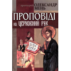Проповіді на церковний рік