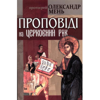 Проповіді на церковний рік