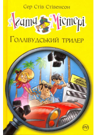 Агата Містері. Голлівудський трилер. Книга 9