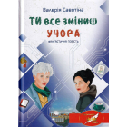 Ти все зміниш учора