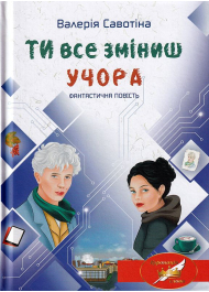 Ти все зміниш учора