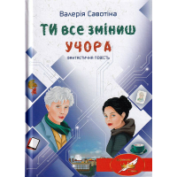 Ти все зміниш учора