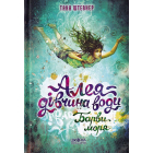 Алея - дівчина води. Барви моря. Книга 2