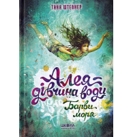 Алея - дівчина води. Барви моря. Книга 2