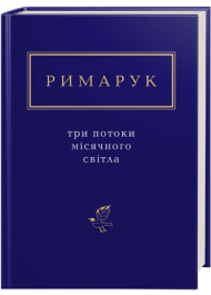 Римарук: Три потоки місячного світла