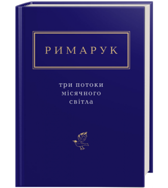 Римарук: Три потоки місячного світла