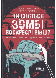 Чи сняться зомбі воскреслі вівці?