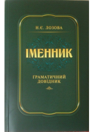 Іменник. Граматичний довідник