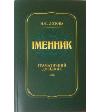 Іменник. Граматичний довідник