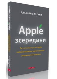 Apple зсередини