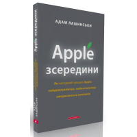 Apple зсередини