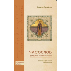 Часослов двадцяти чотирьох часів: Впровадження