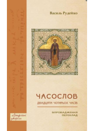 Часослов двадцяти чотирьох часів: Впровадження
