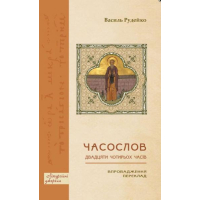 Часослов двадцяти чотирьох часів: Впровадження
