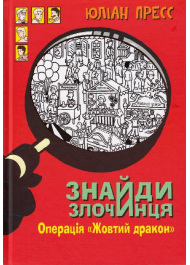 Знайди злочинця. Операція «Жовтий дракон»