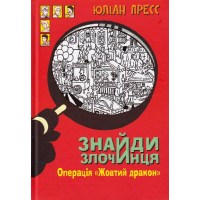 Знайди злочинця. Операція «Жовтий дракон»