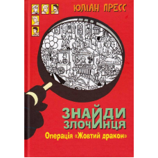 Знайди злочинця. Операція «Жовтий дракон»