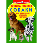 Собаки. Велика книжка