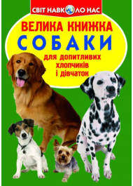 Собаки. Велика книжка