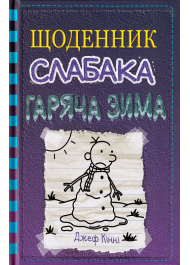 Щоденник слабака. Гаряча зима. Книга 13