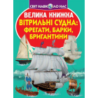 Велика книжка. Вітрильні судна: фрегати, барки, бригантини