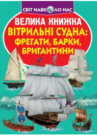 Велика книжка. Вітрильні судна: фрегати, барки, бригантини