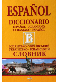 Іспансько-український словник. Українсько-іспанський словник