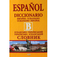 Іспансько-український словник. Українсько-іспанський словник
