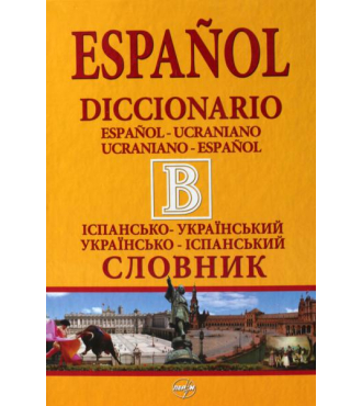 Іспансько-український словник. Українсько-іспанський словник