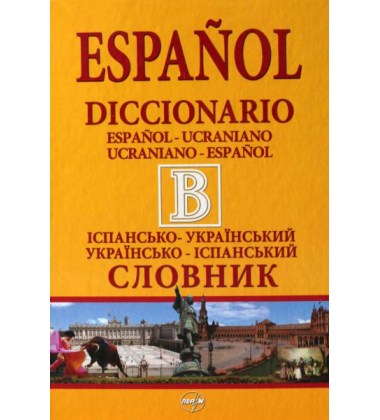 Іспансько-український словник. Українсько-іспанський словник