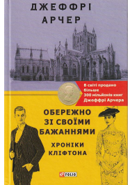 Хроніки Кліфтона. Книга 4. Обережно зі своїми бажаннями